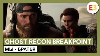 Ghost Recon Breakpoint на Е3: трейлер игрового процесса "Мы - братья"