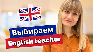 Как выбрать репетитора по английскому языку? Каким должен быть хороший преподаватель?