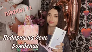 МОИ ПОДАРКИ НА ДЕНЬ РОЖДЕНИЯ/ 18 ЛЕТ/ МНЕ ПОДАРИЛИ АЙФОН??