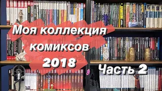 Коллекция комиксов 2018 (часть 2)