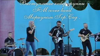 Х Мариуполь - Твой Мариуполь .FM cover band Мариуполь Гор.Сад .