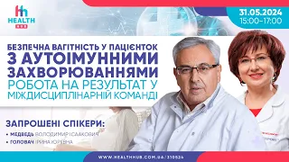 Безпечна вагітність у пацієнток з аутоімунними захворюваннями. Робота у міждисциплінарній команді