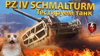 PZ IV SCHMALTURM - Продают за золото! Тестируем танк!