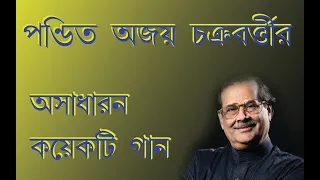 Rare Songs of Pandit Ajoy Chakraborty || Bengali Songs || Audio Jukebok