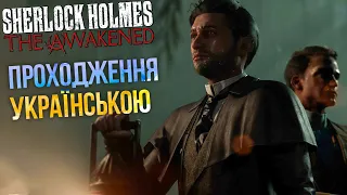 Sherlock Holmes The Awakened ПРОХОДЖЕННЯ українською - Українська Детективна Гра змішалась з Ктулху