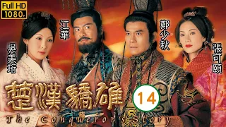 TVB傳記劇 | 楚漢驕雄 14/30 | 鄭少秋(劉邦)與民約法三章 | 鄭少秋、江華、張可頤、吳美珩、黎耀祥、蔣志光 | 粵語中字 | 2004