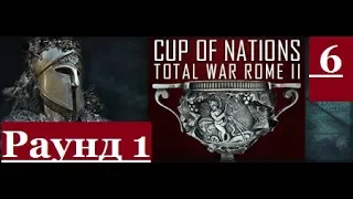 «Cup of Nations 2019»: Rome II VM Stradomsk  vs Nikczemnik