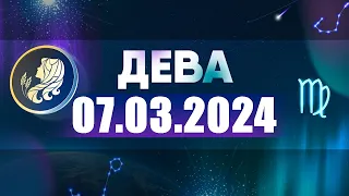 Гороскоп на 07.03.2024 ДЕВА