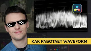 Как работает инструмент Waveform в Davinci Resolve I  Waveform monitor explained