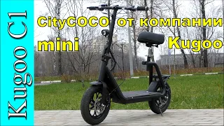 Электросамокат Kugoo C1. Mini CityCOCO от компании Kugoo