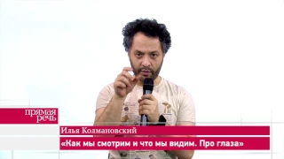 Илья Колмановский «Как мы смотрим и что мы видим» лекция для детей и родителей 7+