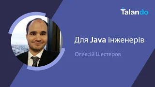 Співбесіда з Java з Алексом Шестеровим