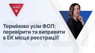 Терміново усім ФОП: перевірити та виправити в ЕК місце реєстрації! | 20.04.2023