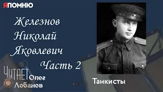 Железнов Николай Яковлевич.Часть 2. Проект "Я помню" Артема Драбкина. Танкисты.