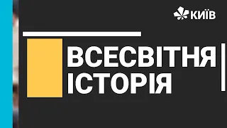 Всесвітня історія, 8 клас, Становлення абсолютної монархії у Франції  #Відкритийурок