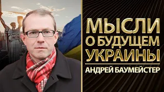 Мысли о будущем Украины.  @AndriiBaumeister  Юрий Романенко, Николай Фельдман