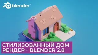 Стилизованный Дом в Blender 2.8 | Рендер Материалы Свет | Уроки на русском для начинающих