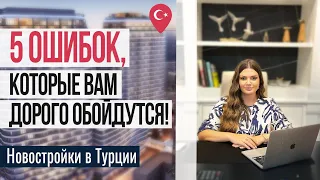 🚫 НЕ ПОВТОРЯЙТЕ их! ТОП-5 ошибок при выборе новостройки в Турции. Покупка недвижимости в Турции