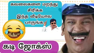 உங்கள் கஷ்டங்கள் அனைத்தையும் மறந்து சிரிக்க வேண்டுமா/கடி ஜோக்ஸ் தமிழ்/quite and answer/