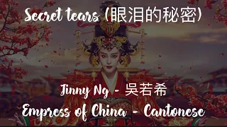 Secret tears (眼淚的秘密) - Jinny Ng (吳若希) [Hanzi/Pinyin/English] | Empress of China OST