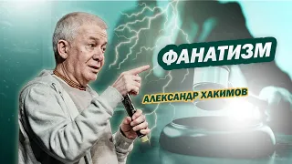 Как проявляется фанатизм в благости, страсти и невежестве? - Александр Хакимов