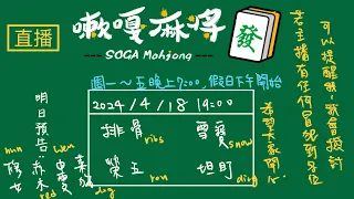 嗽嘎麻將 | 24/04/18 排骨 雪寶 榮五 坦盯