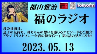 福山雅治  福のラジオ  2023.05.13〔389回〕