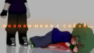 mem-позрви меня с собой.. -Gacha club-!пиковару!