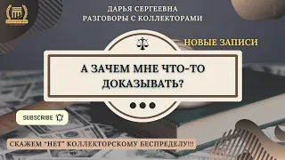 ЖЕРТВА ТИНЬКОФФ БАНКА ⦿ Звонки Коллекторов / Антиколлектор / Юрист Онлайн / Бесплатная Консультация