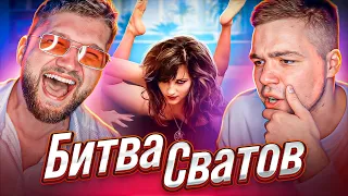 ПРОВЕРКА ДИКОЙ НЕВЕСТЫ - БИТВА СВАТОВ