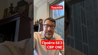 Пройти без CBP ONE!Что будет? Адвокат в США Алекс Товарян #teachbk #товарян #tovarian #америка #usa