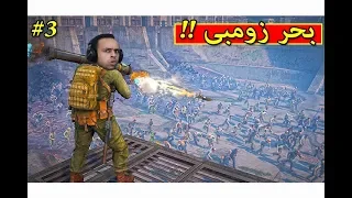 انقاذ الدكتور من زومبي World War Z !! 😱🔥 #3