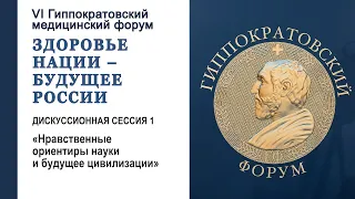 «Нравственные ориентиры науки и будущее цивилизации» Сессия 1 (2023.03.03)