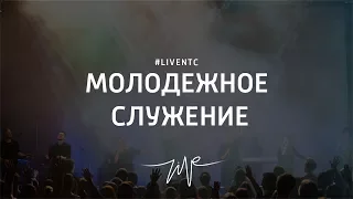 11.02.18 #LIVENTC Молодёжное служение, Александр Худяков