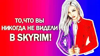 Skyrim - 5 ВЕЩЕЙ, КОТОРЫЕ ВЫ НЕ МОЖЕТЕ ИСПОЛЬЗОВАТЬ, СЕКРЕТЫ СКАЙРИМА! ( Секреты #172 )