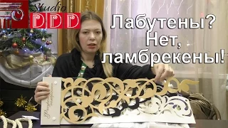 #049. Лабутены? Нет, ламбрекены! Чем отличаются жесткие, мягкие и ажурные ламбрекены?