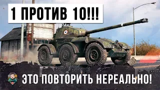 ПОВТОРИТЬ НЕРЕАЛЬНО! ОДИН ПРОТИВ ДЕСЯТИ В WORLD OF TANKS!!!