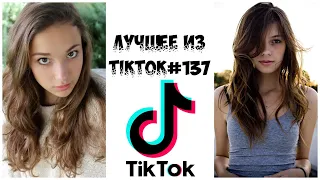 Лучшее из Tik Tok #137