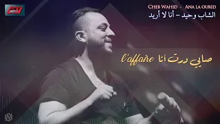 Cheb Wahid - Ana la ourid الشاب وحيد - أنا لا أريد 💿