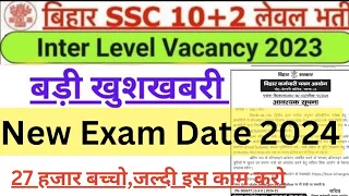 बिहार SSC परीक्षा तिथी/27 हजार बच्चों के लिए बड़ी अपडेट | BSSC Inter Level Exam Date 2024 |BSSC Exam
