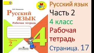 ГДЗ рабочая тетрадь Страница. 17 по русскому языку 4 класс Часть 2 Канакина