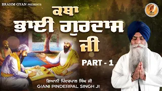Katha Bhai Gurdas Ji Part 1- Giani Pinderpal Singh Ji Ludhiana Wale | Latest Katha 2024 | Brahm Gyan