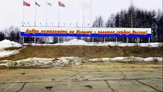 Я КУПЛЮ СЕБЕ БИЛЕТ В ГОРОД СОЛНЦЕ МАГАДАН👊👊👊🚩🚩🚩