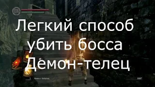 Dark Souls Remast. как убить босса Демон-Телец