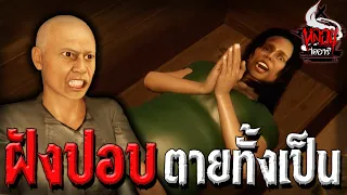 ฝังทั้งเป็น | หลอนไดอารี่ EP.68