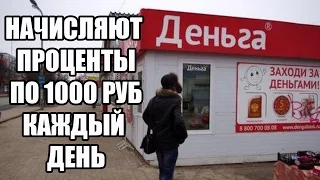 ✓ МФО Деньга нечем платить займ каждый день проценты за просрочку 1000 рублей - коллектора угрожают