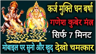 सबसे शक्तिशाली गणेश कुबेर धन बर्षा मंत्र | 108 Times | Most Powerful Ganesh Kuber Mantra For Money