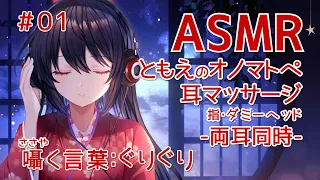 【ASMR】Tomoe's Japanese Onomatopoeia EarMassage(guri-guri)-Both ears-#01【Whisper/EarBlowing】