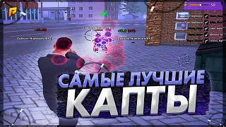 САМЫЕ ЛУЧШИЕ КАПТЫ НА РАДМИР РП l Radmir Rp (Crmp)