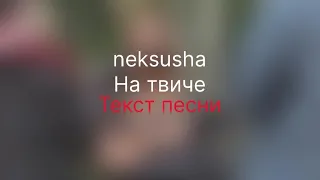 neksusha-На твиче(Текс песни)